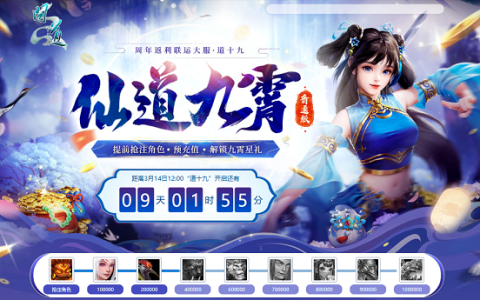 《问道》新服“道十九”仙道九霄启幕！天竺公主再临中洲！