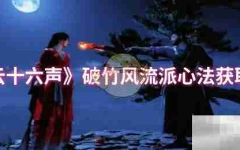 《燕云十六声》破竹风流派心法获取方法​