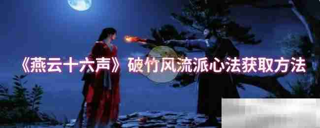 《燕云十六声》破竹风流派心法获取方法