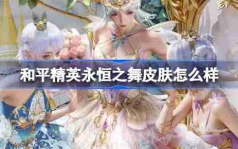 和平精英永恒之舞怎么样-和平精英永恒之舞皮肤价格