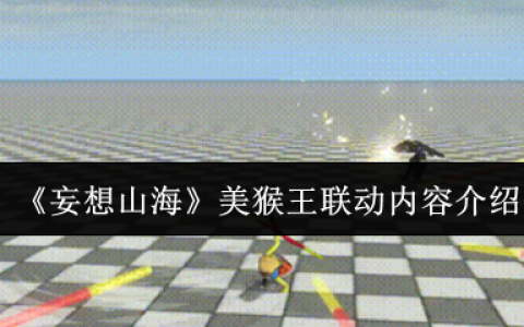 《妄想山海》美猴王联动内容介绍