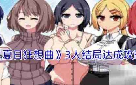 《夏日狂想曲》3人结局达成攻略