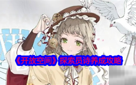 《开放空间》探索员诗养成攻略