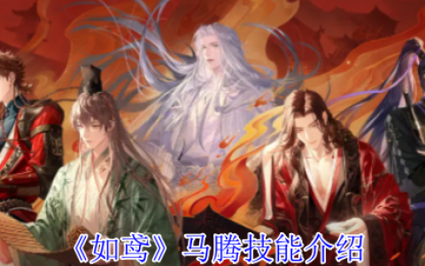 《如鸢》马腾技能介绍