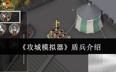 《攻城模拟器》盾兵介绍
