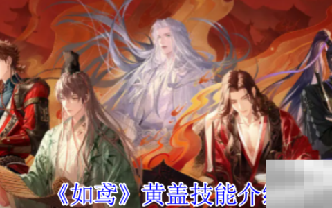 《如鸢》黄盖技能介绍