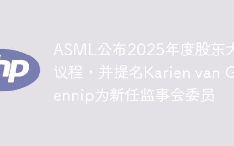 ASML公布2025年度股东大会议程，并提名Karien van Gennip为新任监事会委员