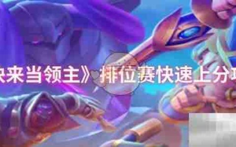 《快来当领主》排位赛快速上分攻略