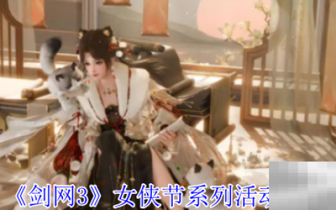 《剑网3》女侠节系列活动介绍