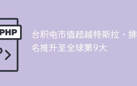 台积电市值超越特斯拉，排名推升至全球第9大