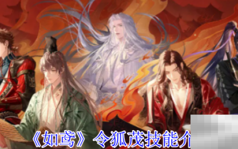《如鸢》令狐茂技能介绍