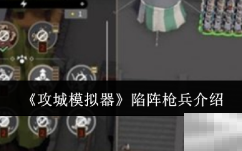 《攻城模拟器》陷阵枪兵介绍