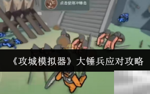 《攻城模拟器》大锤兵应对攻略