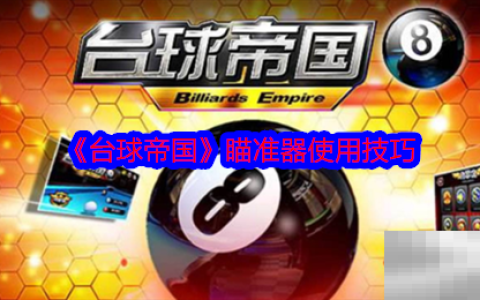 《台球帝国》瞄准器使用技巧