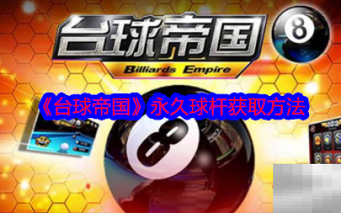 《台球帝国》永久球杆获取方法