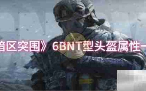 《暗区突围》6BNT型头盔属性一览
