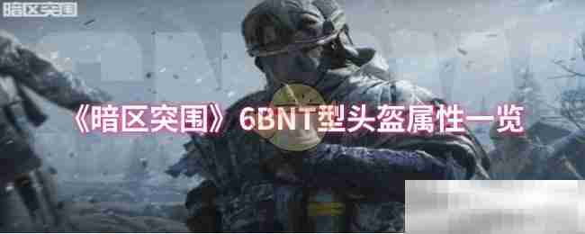 《暗区突围》6BNT型头盔属性一览