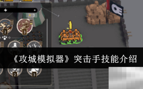 《攻城模拟器》突击手技能介绍