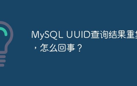 MySQL UUID查询结果重复了，怎么回事？