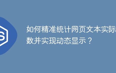 如何精准统计网页文本实际行数并实现动态显示？