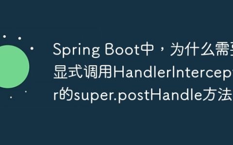 Spring Boot中，为什么需要显式调用HandlerInterceptor的super.postHandle方法？