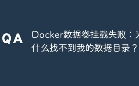 Docker数据卷挂载失败：为什么找不到我的数据目录？