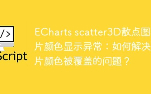 ECharts scatter3D散点图图片颜色显示异常：如何解决图片颜色被覆盖的问题？