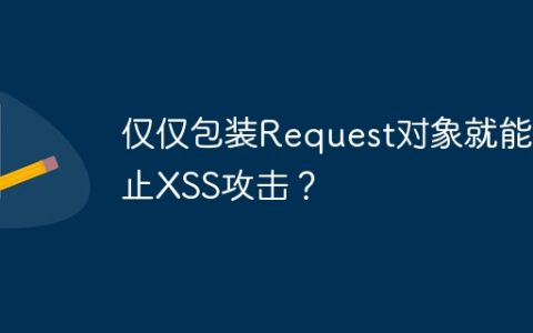 仅仅包装Request对象就能防止XSS攻击？