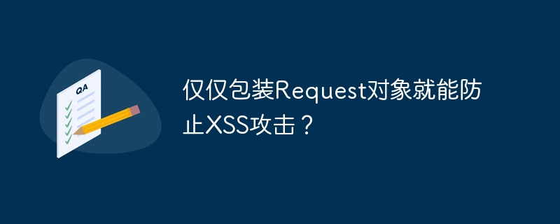 仅仅包装request对象就能防止xss攻击?
