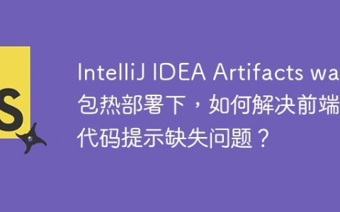IntelliJ IDEA Artifacts war包热部署下，如何解决前端JS代码提示缺失问题？