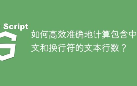 如何高效准确地计算包含中英文和换行符的文本行数？