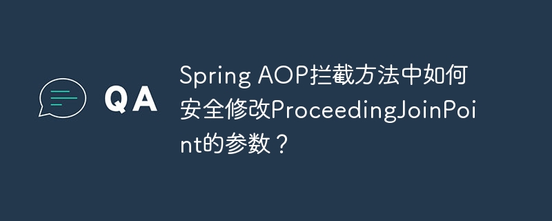 spring aop拦截方法中如何安全修改proceedingjoinpoint的参数?