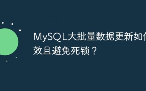 MySQL大批量数据更新如何高效且避免死锁？