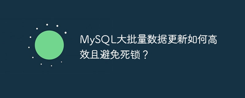 mysql大批量数据更新如何高效且避免死锁?