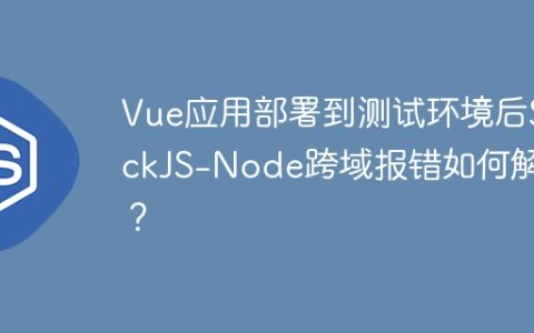 Vue应用部署到测试环境后SockJS-Node跨域报错如何解决？