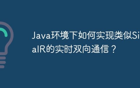 Java环境下如何实现类似SignalR的实时双向通信？
