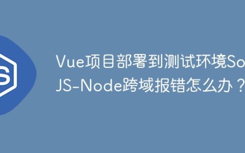 Vue项目部署到测试环境SockJS-Node跨域报错怎么办？