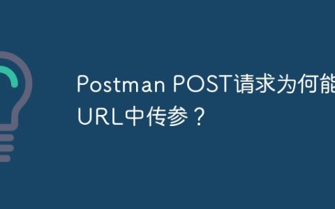 Postman POST请求为何能在URL中传参？