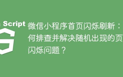 微信小程序首页闪烁刷新：如何排查并解决随机出现的页面闪烁问题？