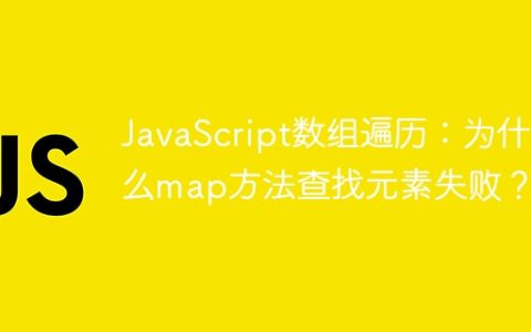 JavaScript数组遍历：为什么map方法查找元素失败？