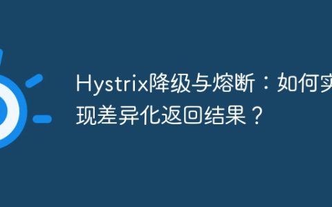 Hystrix降级与熔断：如何实现差异化返回结果？