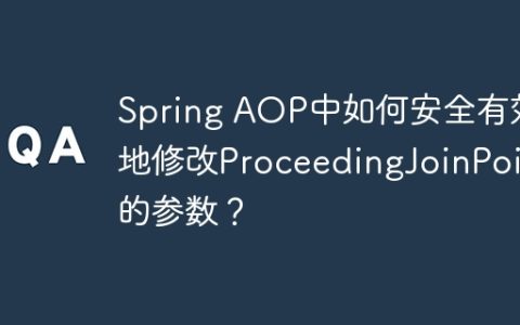 Spring AOP中如何安全有效地修改ProceedingJoinPoint的参数？