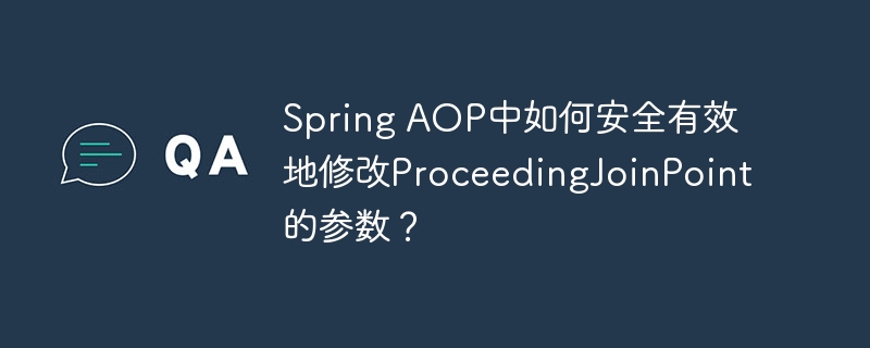 spring aop中如何安全有效地修改proceedingjoinpoint的参数?