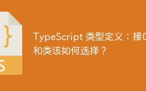 TypeScript 类型定义：接口和类该如何选择？