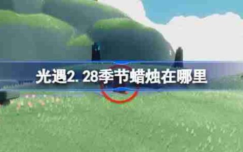 光遇2.28季节蜡烛在哪里-光遇2月28日季节蜡烛位置攻略