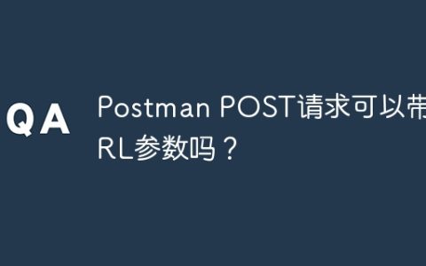 Postman POST请求可以带URL参数吗？