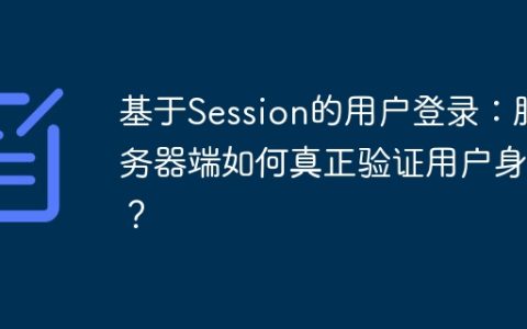 基于Session的用户登录：服务器端如何真正验证用户身份？