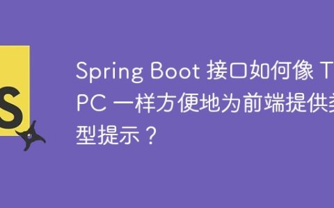 Spring Boot 接口如何像 TRPC 一样方便地为前端提供类型提示？