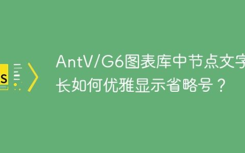 AntV/G6图表库中节点文字过长如何优雅显示省略号？