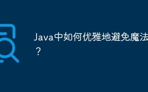 Java中如何优雅地避免魔法值？